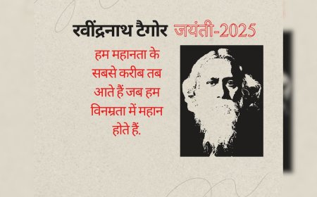 Rabindranath Tagore Jayanti 2025 : आज रवींद्रनाथ टैगोर की 164वीं जयंती, यहां जानिए इनके 15 अनमोल विचार