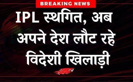 IPL 2025 स्थगित: BCCI ने दिखाई राष्ट्रभक्ति, विदेशी खिलाड़ी लौट रहे अपने देश