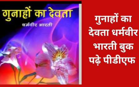 गुनाहों का देवता धर्मवीर भारती की बुक पढ़े पीडीएफ