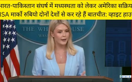 भारत-पाकिस्तान संघर्ष में मध्यस्थता को लेकर अमेरिका सक्रिय, NSA मार्को रुबियो दोनों देशों से कर रहे हैं बातचीत: व्हाइट हाउस