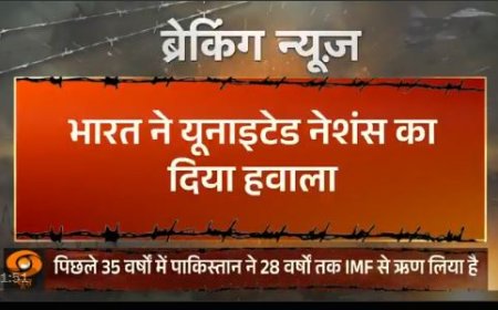 IMF की पाकिस्तान को फंडिंग पर भारत ने जताई गंभीर चिंता, आतंकवाद में दुरुपयोग की जताई आशंका