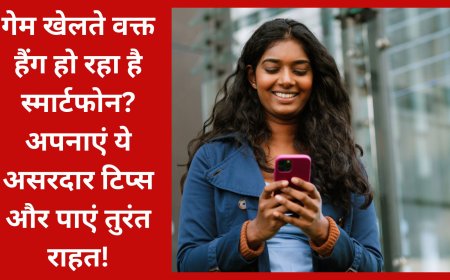 गेम खेलते वक्त हैंग हो रहा है स्मार्टफोन? अपनाएं ये असरदार टिप्स और पाएं तुरंत राहत!