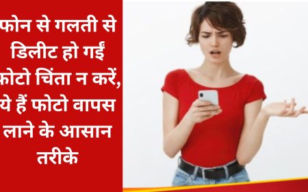 फोन से गलती से डिलीट हो गईं फोटो चिंता न करें, ये हैं फोटो वापस लाने के आसान तरीके
