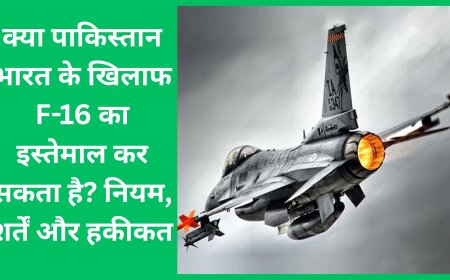 क्या पाकिस्तान भारत के खिलाफ F-16 का इस्तेमाल कर सकता है? नियम, शर्तें और हकीकत