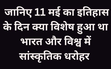 11 मई का इतिहास: पोखरण परमाणु परीक्षण, राष्ट्रीय प्रौद्योगिकी दिवस और इस दिन की अन्य महत्वपूर्ण घटनाएं