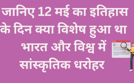 इतिहास की झलकियाँ 12 मई की प्रमुख घटनाएँ