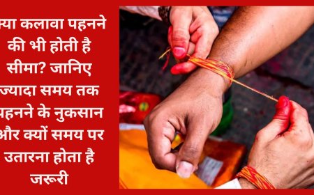 क्या कलावा पहनने की भी होती है सीमा? जानिए ज्यादा समय तक पहनने के नुकसान और क्यों समय पर उतारना होता है जरूरी