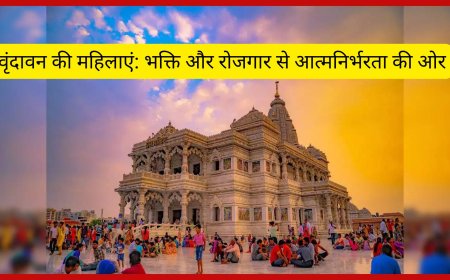 वृंदावन की महिलाएं: भक्ति और रोजगार से आत्मनिर्भरता की ओर