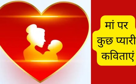 Mother's Day Poems & Shayari in Hindi: 'मां ने गोद में उठाया तब आसमान छुआ' – मदर्स डे पर कविता और शायरी