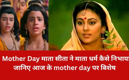 mother day बिशेष  माता सीता ने माता धर्म कैसे निभाया जानिए आज के