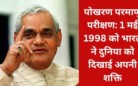 पोखरण परमाणु परीक्षण: 1 मई 1998 को भारत ने दुनिया को दिखाई अपनी शक्ति: अटल बिहारी वाजपेयी