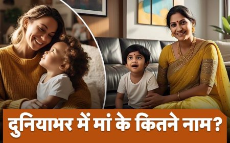 मां शब्द कहां से आया, हर बच्चे के मुंह से पहला शब्द मां ही क्यों निकलता है?