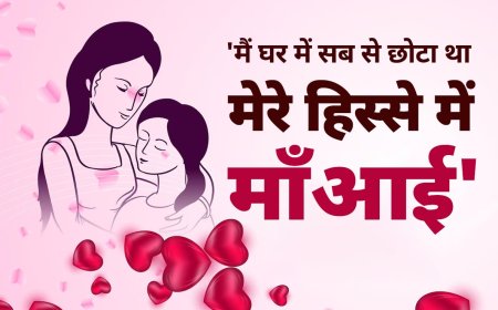 Mothers Day: मां पर क्या खूब लिखा है, 'मैं घर में सब से छोटा था मिरे हिस्से में माँ आई'
