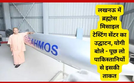 लखनऊ में ब्रह्मोस मिसाइल टेस्टिंग सेंटर का उद्घाटन, योगी बोले - पूछ लो पाकिस्तानियों से इसकी ताकत