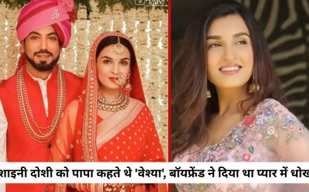 शाइनी दोशी की दर्दभरी दास्तां: जब पिता ने कहा 'वेश्या' और बॉयफ्रेंड ने दिया धोखा