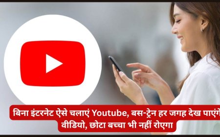 कैसे बिना इंटरनेट के यूट्यूब वीडियो देखें: जानें यूट्यूब का ऑफलाइन फीचर!