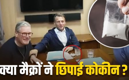 कोकीन कैसे काम करती है, फ्रांस के राष्ट्रपति मैक्रों के वायरल वीडियो का पूरा क्या सच क्या है?