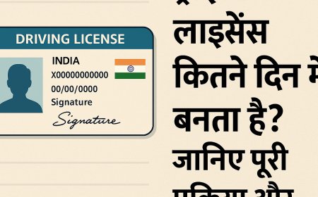 ड्राइविंग लाइसेंस कितने दिन में बनता है? जानिए  पूरी प्रक्रिया और समय सीमा