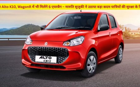 अब Alto K10, WagonR में भी मिलेंगे 6 एयरबैग – मारुति सुजुकी ने उठाया बड़ा कदम यात्रियों की सुरक्षा के लिए