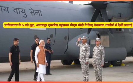 पाकिस्तान के 5 बड़े झूठ, आदमपुर एयरबेस पहुंचकर पीएम मोदी ने किए बेनकाब, तस्वीरों में देखें सच्चाई