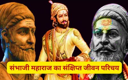 छत्रपति संभाजी महाराज – पराक्रम और प्रेरणा का प्रतीक