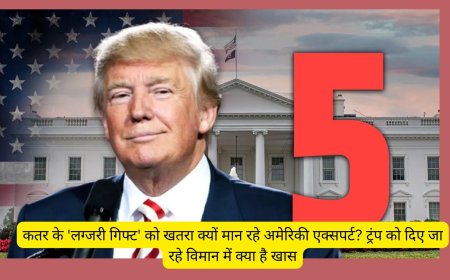 कतर के 'लग्जरी गिफ्ट' को खतरा क्यों मान रहे अमेरिकी एक्सपर्ट? ट्रंप को दिए जा रहे विमान में क्या है खास