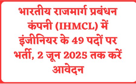 भारतीय राजमार्ग प्रबंधन कंपनी (IHMCL) में इंजीनियर के 49 पदों पर भर्ती, 2 जून 2025 तक करें आवेदन