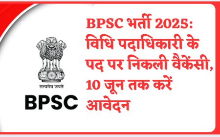 BPSC भर्ती 2025: विधि पदाधिकारी के पद पर निकली वैकेंसी, 10 जून तक करें आवेदन