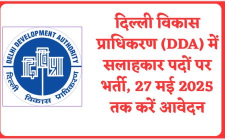 दिल्ली विकास प्राधिकरण (DDA) में सलाहकार पदों पर भर्ती, 27 मई 2025 तक करें आवेदन