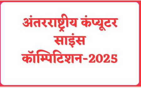 अंतरराष्ट्रीय कंप्यूटर साइंस कॉम्पिटिशन-2025
