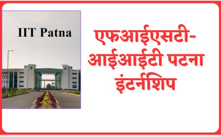 एफआईएसटी-आईआईटी पटना इंटर्नशिप