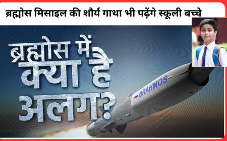 ब्रह्मोस मिसाइल की शौर्य गाथा भी पढ़ेंगे स्कूली बच्चे