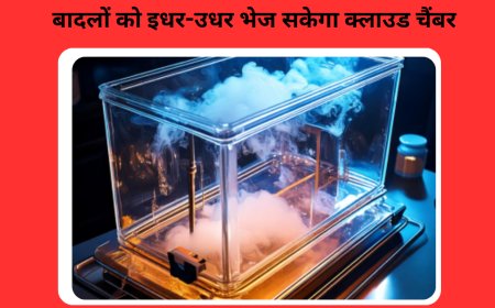 बादलों को इधर-उधर भेज सकेगा क्लाउड चैंबर