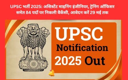 UPSC भर्ती 2025: असिस्टेंट माइनिंग इंजीनियर, ट्रेनिंग ऑफिसर समेत 84 पदों पर निकली वैकेंसी, आवेदन करें 29 मई तक