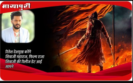 महाराष्ट्र दिवस पर रिलीज होगी रितेश के निर्देशन में बनी फिल्म राजा शिवाजी