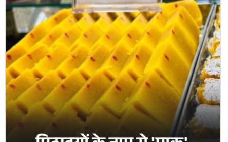 जयपुर में मिठाइयों के नामों से 'पाक' हटाकर जोड़ा गया 'श्री', देशभक्ति की भावना से व्यापारी भी हुए प्रेरित