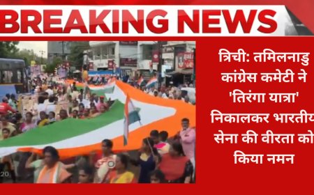 त्रिची: तमिलनाडु कांग्रेस कमेटी ने 'तिरंगा यात्रा' निकालकर भारतीय सेना की वीरता को किया नमन