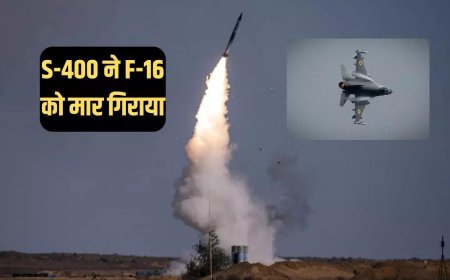 S-400 ने पहली बार किया यूक्रेनी F-16 का शिकार, रूसी सैनिकों पर इनाम की बौछार, टेंशन में अमेरिका