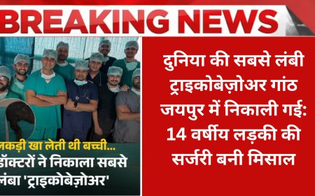 दुनिया की सबसे लंबी ट्राइकोबेज़ोअर गांठ जयपुर में निकाली गई: 14 वर्षीय लड़की की सर्जरी बनी मिसाल