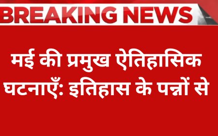 1 मई की प्रमुख ऐतिहासिक घटनाएँ: इतिहास के पन्नों से