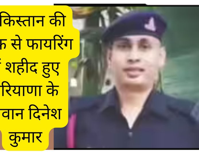 पाकिस्तान की तरफ से फायरिंग में शहीद हुए हरियाणा के जवान दिनेश कुमार