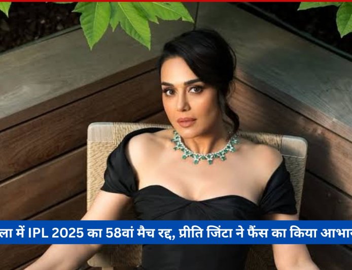 धर्मशाला में IPL 2025 का 58वां मैच रद्द, प्रीति जिंटा ने फैंस का किया आभार व्यक्त
