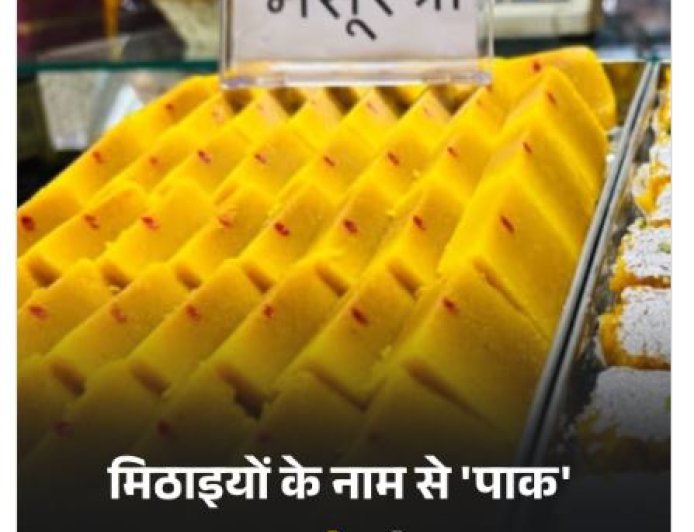 जयपुर में मिठाइयों के नामों से 'पाक' हटाकर जोड़ा गया 'श्री', देशभक्ति की भावना से व्यापारी भी हुए प्रेरित