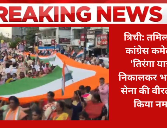 त्रिची: तमिलनाडु कांग्रेस कमेटी ने 'तिरंगा यात्रा' निकालकर भारतीय सेना की वीरता को किया नमन