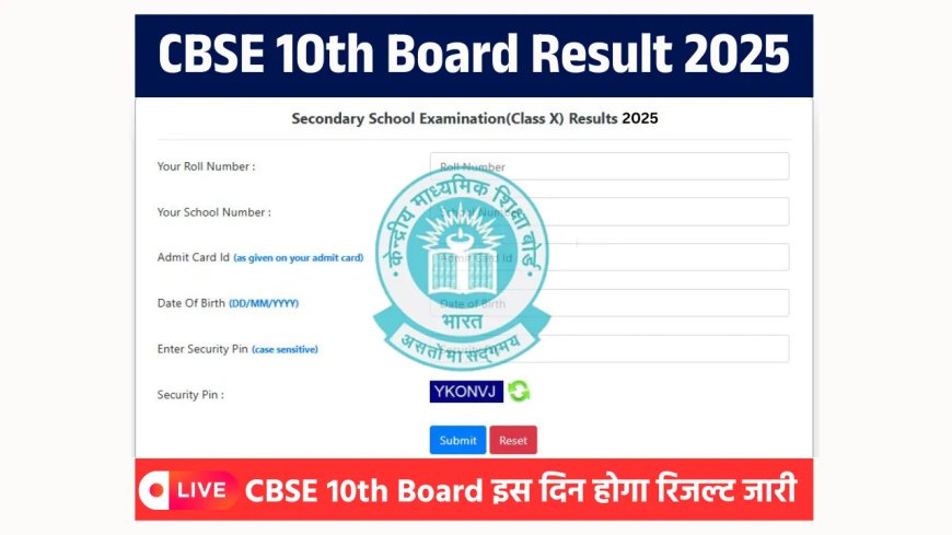 CBSE Class 10th Result 2025: इस दिन होगा CBSE 10 बोर्ड का रिजल्ट जारी