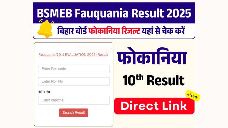 BSMEB Fauquania Result 2025: बिहार मदरसा बोर्ड फोकानिया रिजल्ट यहां से करें चेक