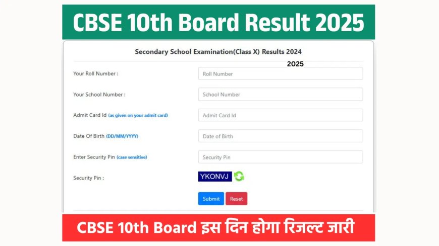 CBSE Class 10th Result 2025: हो जाये तैयार, CBSE कक्षा 10वीं का परिणाम जल्द होगा जारी