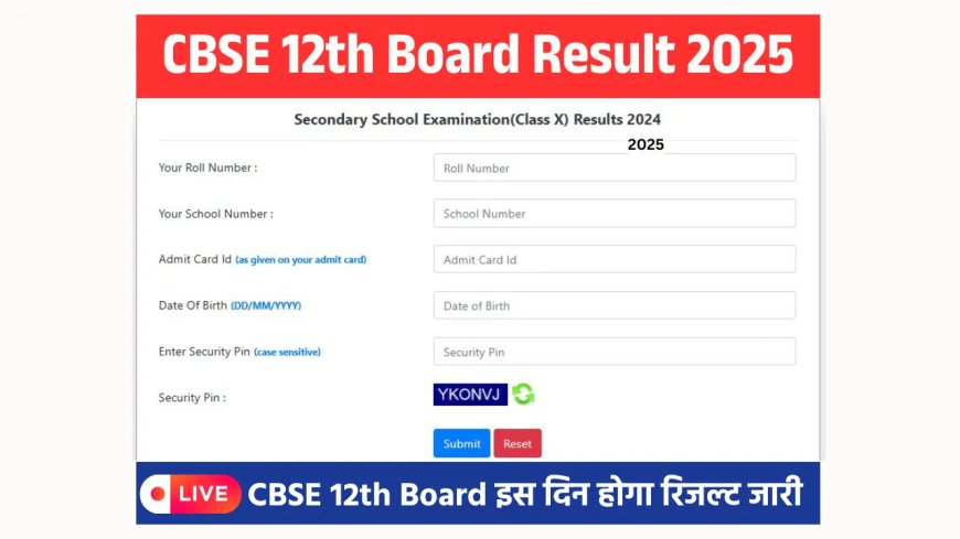 CBSE 12th Result 2025 Date: हो जाये तैयार, CBSE कक्षा 12वीं का परिणाम जल्द होगा जारी