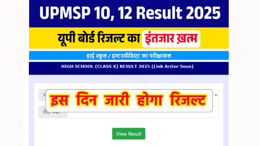 यूपी बोर्ड कक्षा 10वीं और 12वीं का रिजल्ट कब आएगा? देखे ताजा अपडेट