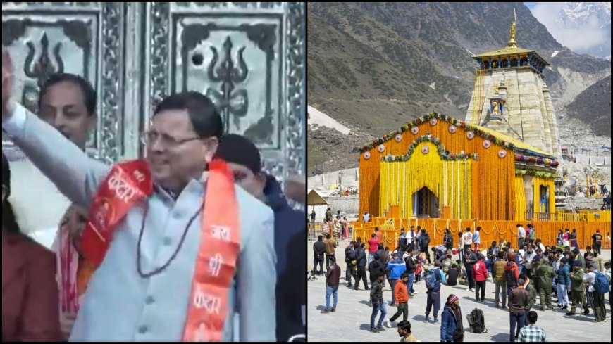 श्रद्धालुओं के लिए खुले केदारनाथ धाम के कपाट, सीएम पुष्कर सिंह धामी ने किए दर्शन